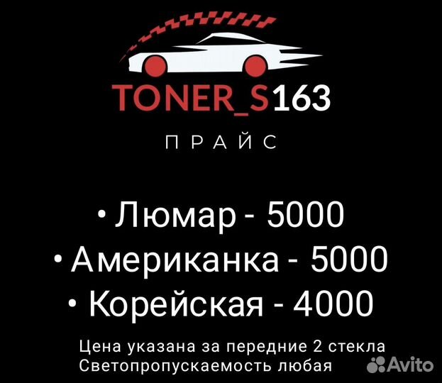 Съемная жесткая тонировка