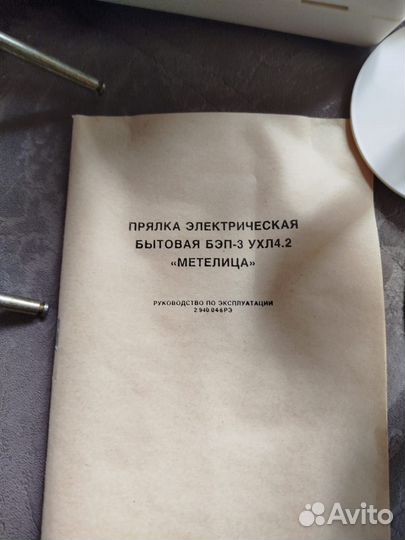 Прялка электрическая бэп-3 СССР