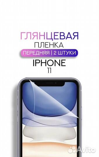 Глянцевая гидрогелевая пленка на iPhone 11