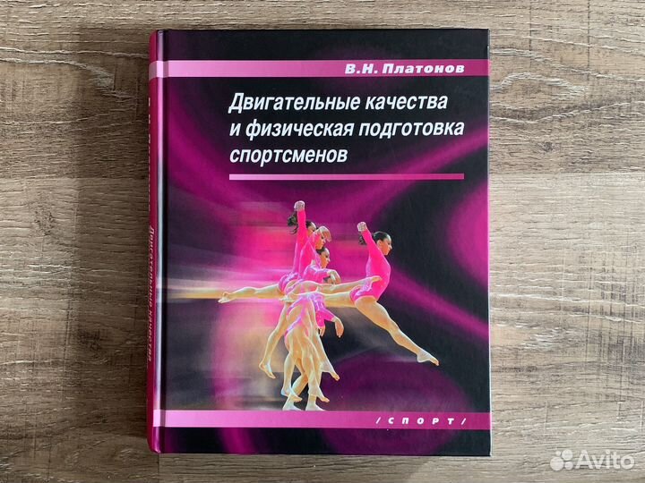Двигательные качества Платонов В.Н