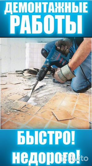 Демонтаж квартир/Офисов/Оконных Блоков