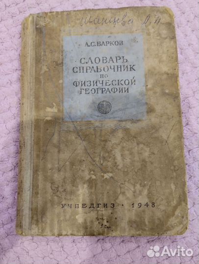 Словарь справочник по физической географии 1948 г