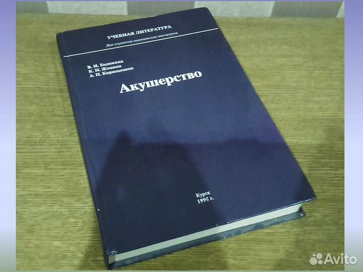 Учебник для мед вузов Акушерство В.И. Бодяжина