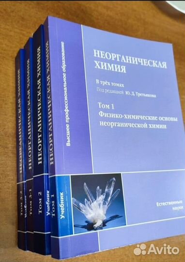 Учебник по неорганической химии для вузов в 3х т