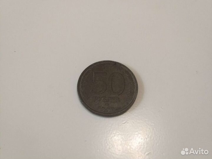 Монета 50 р 1993 года