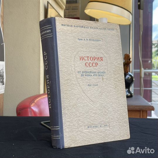 К.Базилевич История СССР 1949г