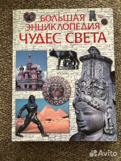 Большая энциклопедия чудес света