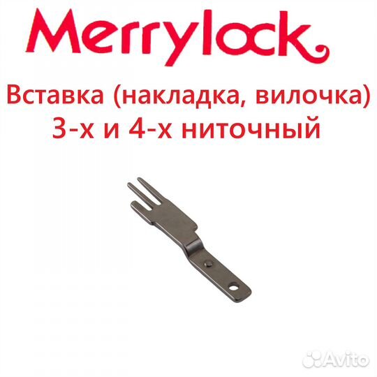 Вилка (накладка) игольной пластины MerryLock