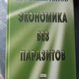 Экономика без паразитов. Книга Филимонова