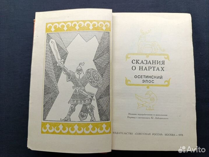 Сказания о нартах. Осетинский эпос.1978