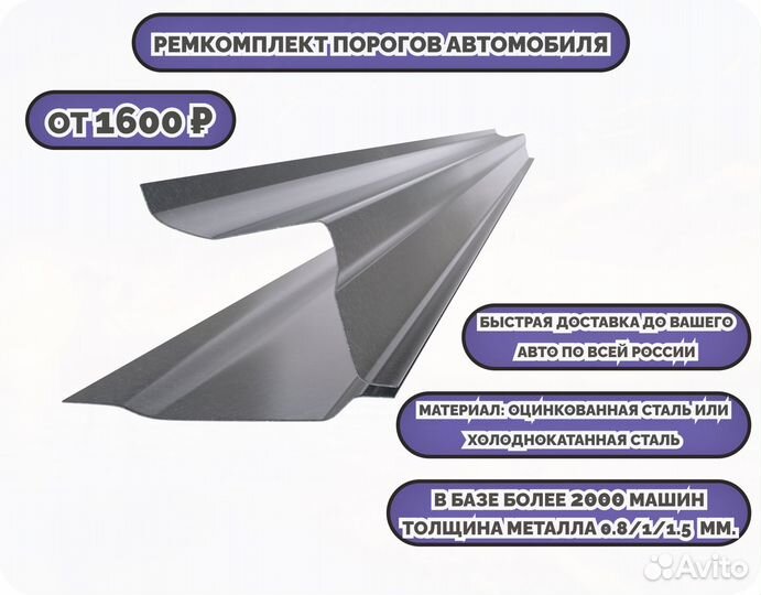 Пороги ремонтные/Кузовные пороги