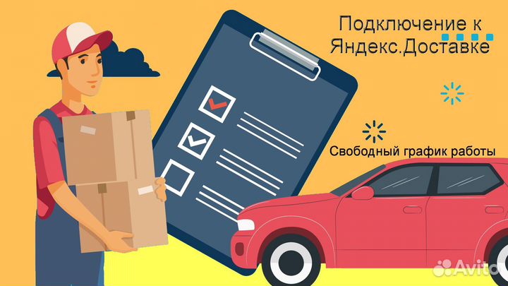 Работа в Яндекс.Доставка на своем авто график 2/2