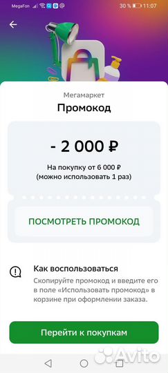 Промокод мегамаркет 6000/2000