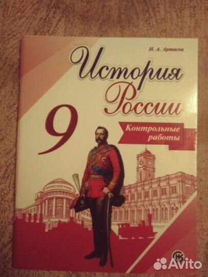 Тетрадь контрольных работ по истории 9 класс