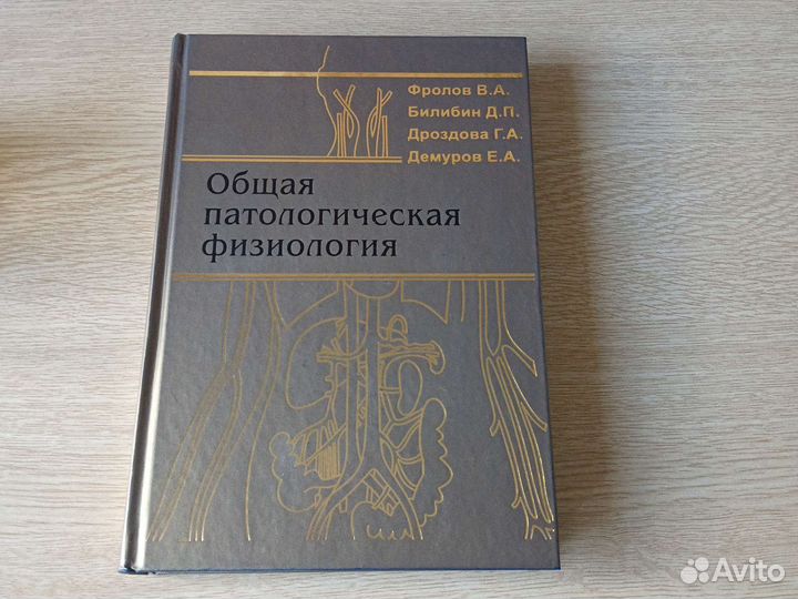 Общая патологическая физиология Фролов Билибин