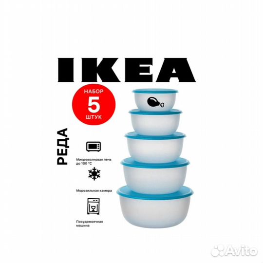 Набор контейнеров икеа реда, 5 шт. в наличии