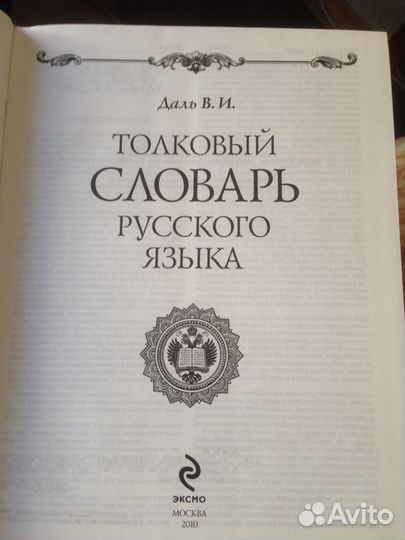 Даль В.И. Толковый словарь русского языка