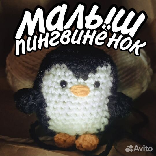 Пингвин / пингвинёнок вязанная игрушка