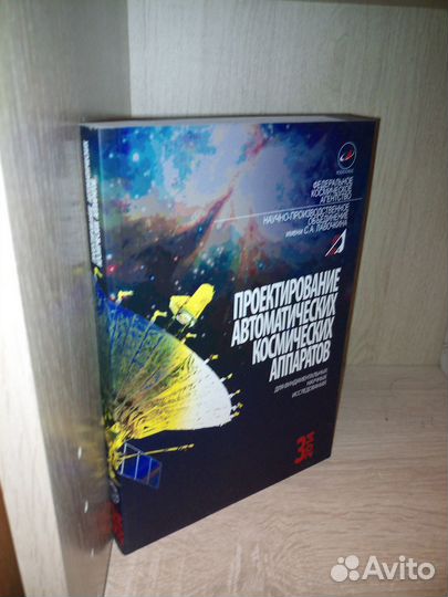 Проектирование космических аппаратов в 3х-т. 2013г