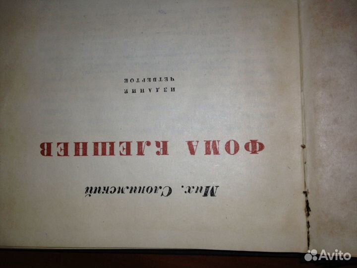 Михаил Сломинский. Фома Клешнев