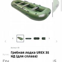 Продам сплавную лодку Urex 35 с нд