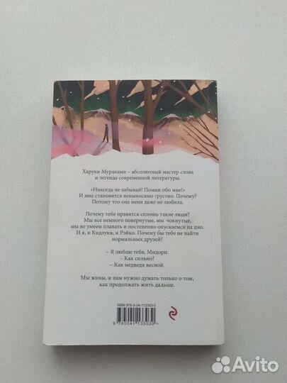 Норвежский лес Х. Мураками