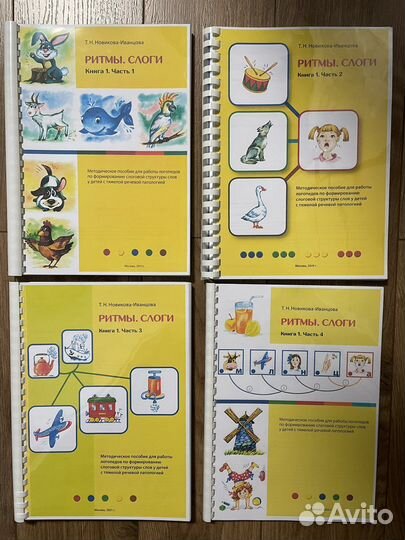 Новикова-Иванцова «Ритмы и слоги» 1, 2, 3, 4 ч