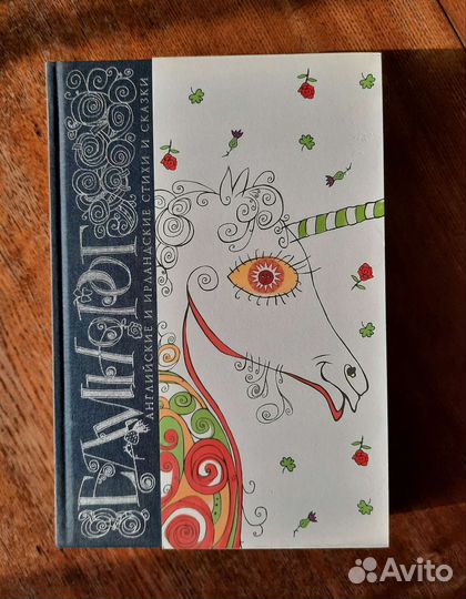 Единорог. Английские и ирландские сказки