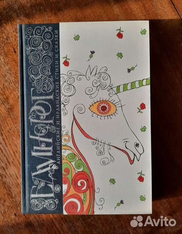 Единорог. Английские и ирландские сказки