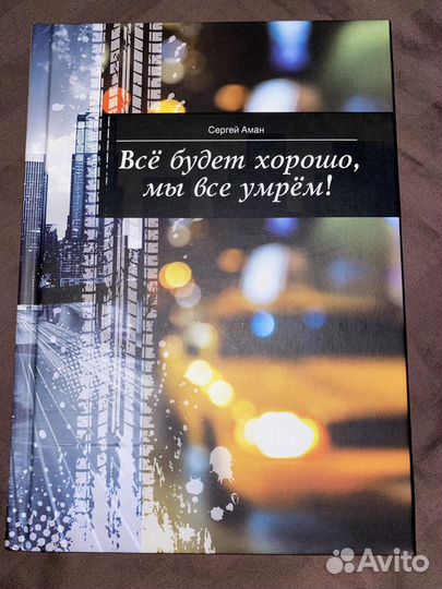 Все будет хорошо, мы все умрем Сергей Аман