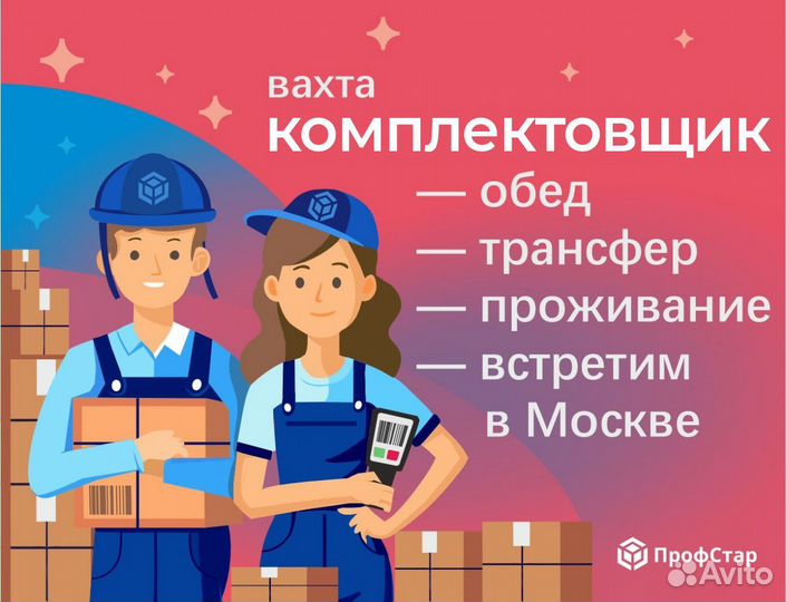 Комплектовщик вахта Москва еженедельные выплаты