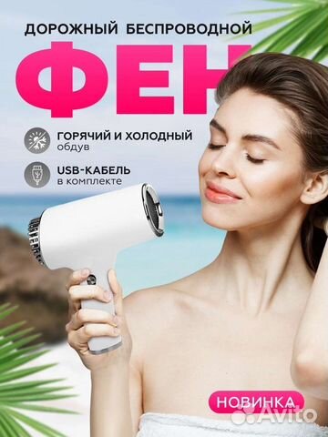 Фен для волос, беспроводной, профессиональный