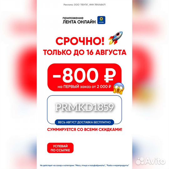 Промокод лента онлайн -800