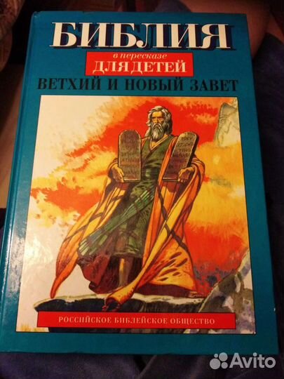 Православные детские книги. Библия