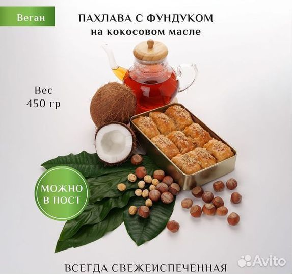 Пахлава веган с кокосом