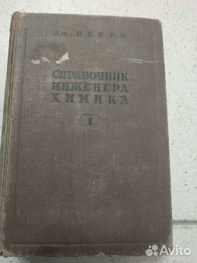 Справочник инженера химика 1937 год