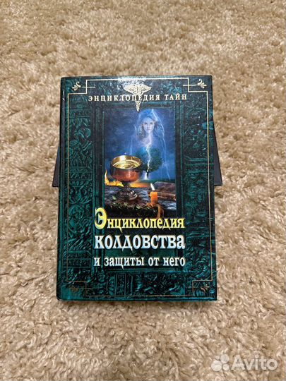 Энциклопедия колдовства и защиты от него