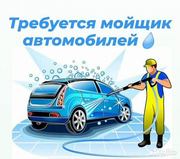 Мойщик автомобилей