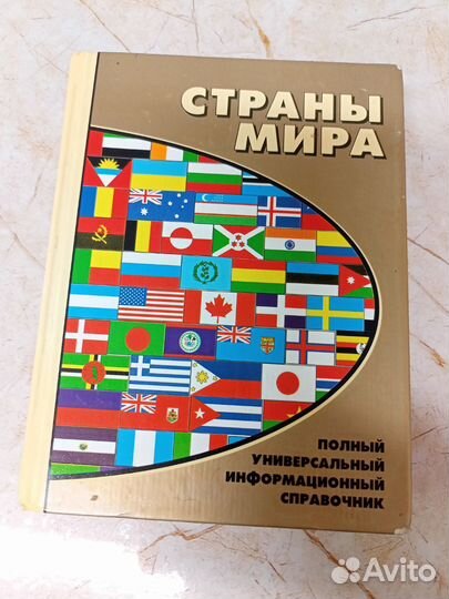 Справочник страны мира