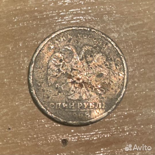 Монета 1 рубль 1998 ммд