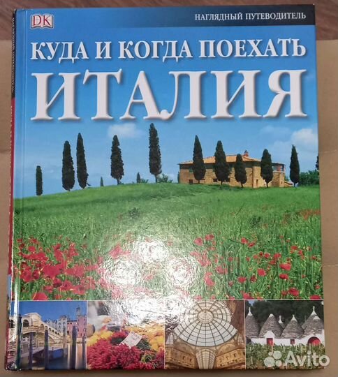 Книги об Италии 9шт.+3 путеводителя