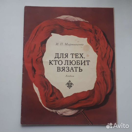 Спицы и крючки вязальные, СССР. Книги