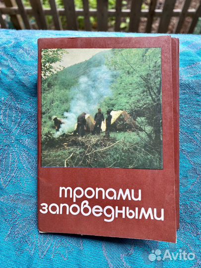 Набор открыток СССР Тропами заповедными