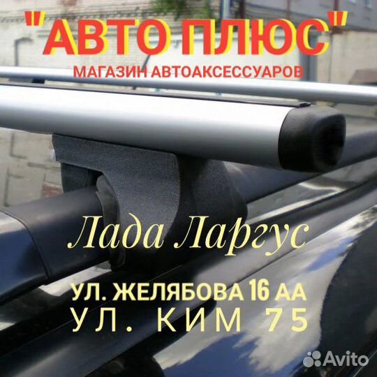 Багажник аэро Ларгус на Парковом