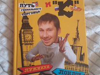 Чичваркин книга. Чичваркин если из 100 раз тебя посылают 99. Чичваркин если из 100 раз тебя посылают 99. Чичваркин книга. Котин чичваркин.