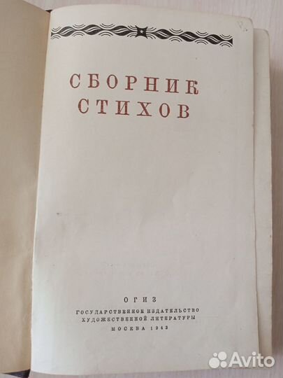 Сборник стихов. 1943 г