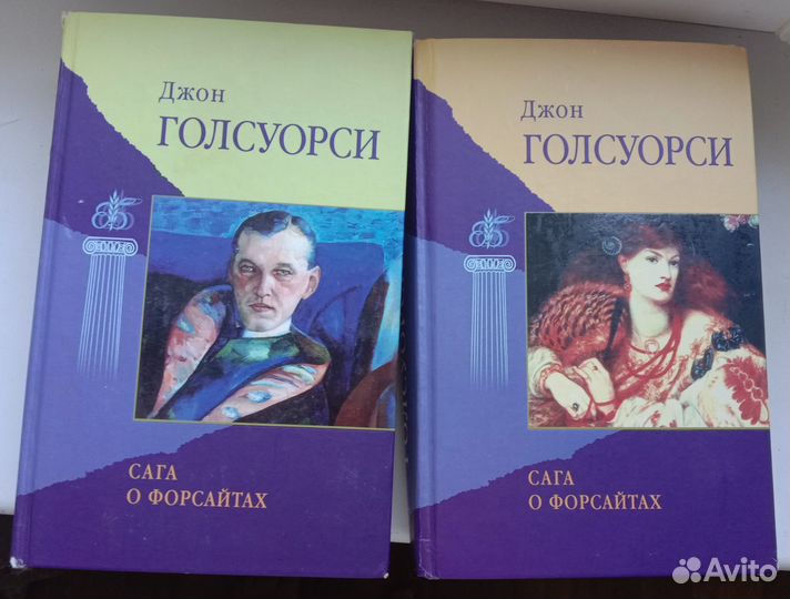 Книга Джон Голсуорси Сага о Форсайтах, в 2 томах