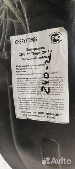Подкрылок chery Tiggo, 2011-2016 передний правый а