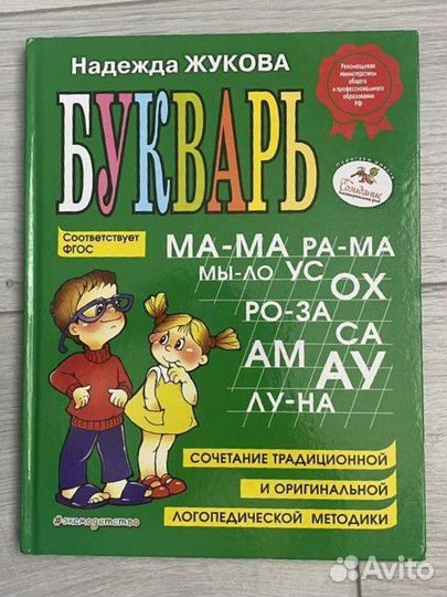 Букварь Надежда Жукова