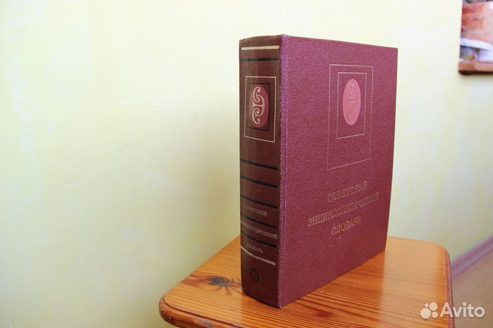 Советский Энциклопедический Словарь